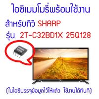 ราคา ไอซีเมมโมรี่สำหรับ LED TV SHARP รุ่น 2T C32BD1X ไอซีเบอร์ 25Q128 ในไอซีบรรจุข้อมูลพร้อมใช้งาน สินค้าในไทย ส่งไวจริง ๆ (16658898707)