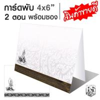 ราคา การ์ดงานศพ ฌาปนกิจศพ การ์ดงานขาวดำ การ์ดเปล่า แบบพับ 2 ตอน พร้อมซอง 5x7 นิ้ว 100 ชุด (4896388288)