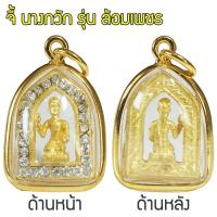 ราคา จี้ แม่นางกวัก นางกวักมหาเสน่ห์ นางกวัก กวักเงิน กวักทอง รุ่นล้อมเพชร Thai Amulet จี้พระหุ้มเศษทอง กันน้ำ รุ่น GGJ 078 (345075635)