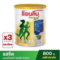 ราคา 3 กระป๋อง Anlene Gold 5 แอนลีน โกลด์ 5 นมผงไขมันต่ำ แคลเซียมสูงแบบชง รสจืด 800 กรัม (16273446088)