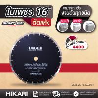 ราคา ใบเพชรตัดหิน HIKARI ชนิดแห้ง 16 (20905553075)