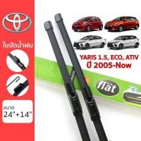 ราคา ใบปัดน้ำฝน Toyota Yaris ทุกรุ่น เกรด Premium ทรงไร้โครง Frameless (11674286633)