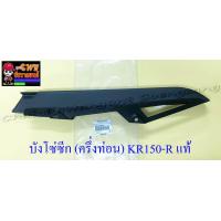 ราคา บังโซ่ซีก ครึ่งท่อน KR150 R พลาสติก สีดำ แท้ KAWASAKI 3614 (959988725)