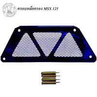ราคา ครอบหม้อกรอง ไทเทเนียมสีน้ำเงิน MSX125MSX SF (360325816)