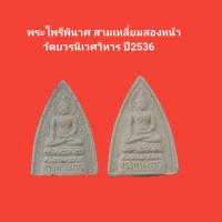 ราคา พระไพรีพินาศ สามเหลี่ยมสองหน้า วัดบวรนิเวศวิหาร ปี2536 รับประกันแท้ (17078802616)