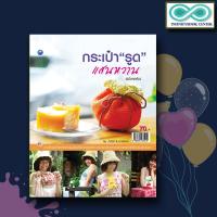 ราคา หนังสืองานฝีมือ กระเป๋ารูดแสนหวาน ฉบับสุดคุ้ม Infinitybook Center (12631256883)