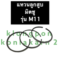 ราคา แหวนลูกสูบ มิตซู M11 แหวนลูกสูบมิตซู แหวนลูกสูบมิตซูบิชิ แหวนมิตซู แหวนลูกสูบM11 แหวนm11 แหวนลูกสูบm11 อะไหล่มิตซู (14932350275)