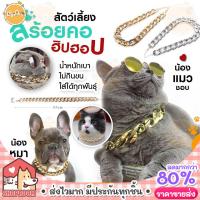 ราคา สร้อยคอสัตว์เลี้ยง ปลอกคอสัตว์เลี้ยง ปลอกคอแมว ปลอกคอหมา แบบสร้อยทอง สุนัข หมา แมว ปรับระดับได้ ปอกคอแมวน่ารัก ปลอกคอ แฟชั่น สร้อยคอ (12614925944)