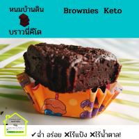 ราคา บราวนี่คีโต Keto Brownies ขนมคีโต ขนมคีโตแท้ ฉ่ำอร่อย ไร้แป้ง ไร้น้ำตาล ไร้นม ไร้เนย ขนมคีโตทานได้ ขนมคีโตแท้ ปราศจากน้ำตาล (10676896697)
