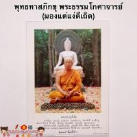ราคา ภาพพระเกจิอาจารย์ พระพุทธทาสภิกขุ พระธรรมโกศาจารย์ มองแต่แง่ดีเถิด ขนาด15 21นิ้ว 38x54cm วันละสังขาร หลวงปู่อ่อนสา (9765566992)