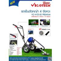 ราคา รถเข็นตัดหญ้า 2 ล้อ 4 จังหวะ VIGOTECH (20852061257)