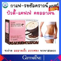 ราคา กาแฟ ลดน้ำหนัก ผสมคอลลาเจน บำรุงผิว กิฟฟารีน ควบคุมน้ำหนัก รอยัล คราวน์ บิวตี้ กาแฟปรุงสำเร็จ กิฟฟารีน ของแท้ ส่งฟรี (17213295148)