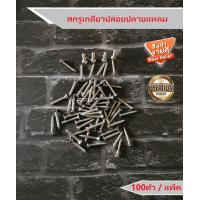 ราคา สกรูเกลียวปล่อย สกรูเกลียว สกรู สต๊อปเปอร์ ปลายแหลม หัวเตเปอร์ F เบอร์7 (8923876373)