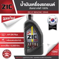 ราคา ZIC X7 10W40 ขนาด 1 ลิตร สำหรับเครื่องยนต์เบนซิน API SP ระยะเปลี่ยน 12000 กิโลเมตร สังเคราะห์แท้ 100 ซิค น้ำมันเครื่อง รถยนต์ ZC0016 (3580462320)