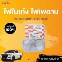 ราคา ไฟในเก๋ง ไฟเพดาน D MAX 2020 แท้ศูนย์ isuzu D MAX ปี 2020ขึ้นไป 1ชิ้น isuzu 8 97472028 2 (17572518500)