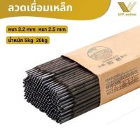 ราคา ลวดเชื่อมJ422 ลวดเชื่อมเหล็ก 3 2 มิล x 350 มิล 5kg 20kg ลวดเชื่อม เชื่อมเหล็ก ช่างเชื่อม บัดกรี ลวดเชื่อม เชื่อมเหล็ก ธูปเชื่อมเหล็ก เหล็กเหนีย (20479576772)