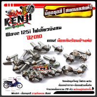 ราคา น็อตชุดสี เวฟ125i ไฟเลี้ยวบังลม ปี 2010 ก้นหอย 1ชุด28ตัว ฟรี น็อตกันร้อนข้างท่อ สแตนเลสแท้ น็อตเลส น็อตทอง น็อตไทเท อะไหล่แต่ง อุปกรณ์ (9052572489)