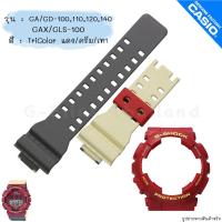 ราคา ใหม่ แท้ ตรงปก ลาย ทูโทน พร้อมส่ง กรอบสาย สายนาฬิกา G Shock GA GD GA 100 GA 110 GA 120 GA 140 GD 100 GAX 100 จีช็อค (19765456350)