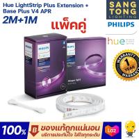 ราคา รุ่นใหม่ Philips Hue แพ็คคู่ 2m 1m ไฟเส้นเปลี่ยนสีอัจฉริยะ Hue LS Extension ยาว 1เมตร และ ยาว 2เมตร ประกันศูนย์ รับประกัน 2 ปี ของแท้ (19564661152)