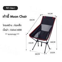 ราคา เก้าอี้สนามพกพา moon chair เก้าอี้พับได้ เก้าอี้เดินป่า (18971885806)