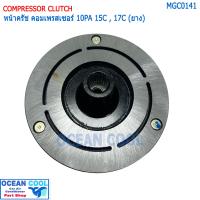 ราคา ฝาหน้าคลัช คอมแอร์ 10PA15C 10PA17C 10PA20C ยาง แผ่น MGC0141 ฝา คลัชท์คอมแอร์ 10PA หน้าคลัช จานหน้าคลัทช์ (18293018072)