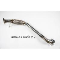 ราคา ท่อแทนแคท Ford 2 2 BRD พร้อมข้ออ่อนในตัว ไม่โขกไม่เขกไม่ดัง (15709483508)