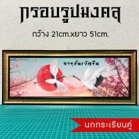 ราคา กรอบรูปมงคลนกกระเรียน ของขวัญเสริมฮวงจุ้ย (19186958790)