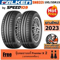 ราคา FALKEN ยางรถยนต์ ขอบ 15 ขนาด 195 55R15 รุ่น SN832i 2 เส้น ปี 2023 (11360661956)