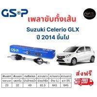 ราคา เพลาขับทั้งเส้น ซ้าย ขวา Suzuki Celerio GLX ปี 2014 ขึ้นไป ซูซูกิ ซีลีริโอ เพลาขับทั้งเส้น GSP (19457697151)