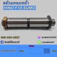 ราคา สลักแหนบหน้า HINO F18SUMO หูหน้า 48423 1771 1ตัว (20886681342)
