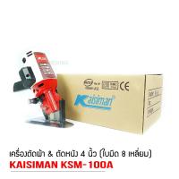 ราคา เครืองตัดใบมีด8เหลี่ยม 4 นิ้ว ยี่ห้อ kaisiman รุ่น KSM 100A (9529924361)
