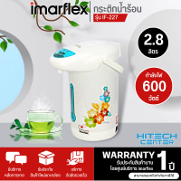 ราคา IMARFLEX กระติกน้ำร้อน ขนาด 2 8 ลิตร รุ่น IF 227 กำลังไฟฟ้า 600 วัตต์ รับประกันนาน 1 ปี มีบริการเก็บเงินปลายทาง สินค้าแท้ทุกชิ้น (19582842479)