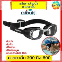 ราคา NABAIJI แว่นตาว่ายน้ำ สายตาสั้น 200 300 400 500 600 แว่นว่ายน้ำสายตาสั้น แว่นตาว่ายน้ำสายตา แว่นว่ายน้ำสายตาสั้น (16290773229)
