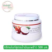 ราคา ซนต์ ทรีทเม้นท์สูตรมะพร้าว 500 ml Sense Coconut Treatment Wax 500 ml (18750504204)