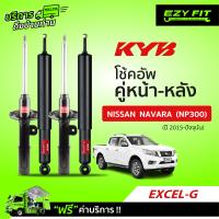 ราคา ฟรี บริการถึงบ้าน โช้คอัพ KAYABA Excel G Nissan Navara NP300 ปี15 ปัจจุบัน (13527460183)