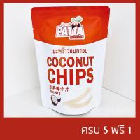 ราคา มะพร้าวอบกรอบ 40 กรัม ไร้น้ำมัน สุขภาพดี กรอบ อร่อย ผลไม้อบแห้ง มะพร้าวกรอบ ขนม ธัญพืช บิสกิต (10258016050)