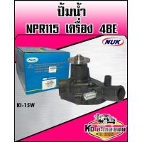 ราคา ปั้มน้ำNPR115 4BE NUK รหัส KI 15W ปั๊มน้ำ NPR115 เครื่อง4BE1 (10055416760)