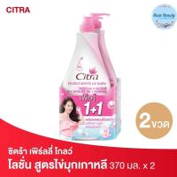 ราคา 2 ขวด แพค Citra ซิตร้า เพิร์ลลี่ โกลว์ ยูวี ออร่า โลชั่น 370 มล Pearly White UV Aura Lotion (20316345826)
