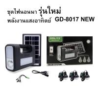 ราคา โซล่าเซลล์ชุดนอนนา โซล่าเซลล์ ไฟฉุกเฉิน พลังงานเเสงอาทิตย์ ไฟสปอร์ตไลท์ ไฟฉายโซล่าเซลล์ ชุดไฟนอนนา รุ่นใหม่ GD 8017NEW (16425605735)