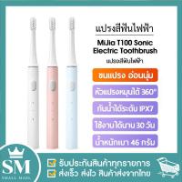 ราคา แปรงสีฟันไฟฟ้า Xiaomi MiJia T100 Sonic Electric Toothbrush แปรงสีฟันไฟฟ้ากันน้ำ IPX7 แปรงสีฟันอัตโนมัติ ชารจ์ USB XM03 (12494080885)