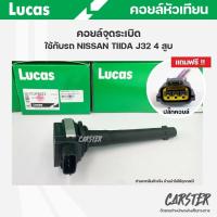 ราคา คอยล์จุดระเบิด LUCAS แท้ แถมฟรีปลั๊กคอยล์ NISSAN TIIDA 1 6 1 8 TEANA J32 2 0 คอยล์หัวเทียน ของแท้ รหัส ICLK9022 (19491829064)