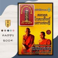 ราคา หนังสือ ตะกรุดโภคทรัพย์ มหาเศรษฐี สมนาคุณ ตะกรุดโภคทรัพย์ (16893169560)