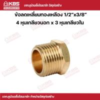 ราคา ข้อลดเหลี่ยมทองเหลือง 1 2 x3 8 4 หุนเกลียวนอก x 3 หุนเกลียวใน พร้อมส่ง ราคาถูกสุด (17058470283)
