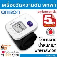 ราคา เครื่องวัดความดันโลหิต อัตโนมัติ ไร้สาย แบบรัดข้อมือ OMRON พกพาสะดวก รุ่น HEM 6161 ของแท้ รับประกันศูนย์ 5 ปี เครื่องวัดความดัน ออมร่อน (16304965516)