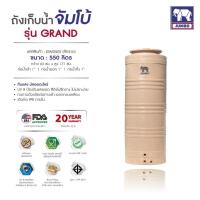 ราคา แทงค์น้ำ รุ่นบิ๊กแกรนด์ ตราช้าง 550 ลิตร สีทราย แถมลูกลอย วัสดุSCG FOODGRADE มี มอก ประกัน 20 ปี ส่งฟรีกทม และปริมณฑล ต่างจังหวัดมีค่าขนส่ง (13945264685)