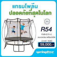 ราคา Springfree สปริงฟรีแทรมโพลีน รุ่นR54 ทรงวงกลม ขนาด 8 ฟุต 240 ซม สำหรับเด็ก พร้อมรั้วตาข่ายกันตก ปลอดภัยที่สุดในโลก ออกแบบจากนิวซีแลนด์ (6716444081)