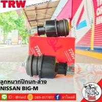 ราคา ส่งฟรี TRW ลูกหมากปีกนก ล่าง NISSAN BIG M รหัส JBJ557 2 ชิ้น ยี่ห้อ TRW ลูกหมากปีกนก ลูกหมากปีกนกล่าง บิ๊กเอ็ม (9114641542)