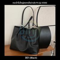 ราคา กระเป๋าใบใหญ่สะพายไหล่ รุ่น VI393 กระเป๋าสำหรับผู้หญิง หนัง PU ลายขรุขระ กันน้ำ จุของเยอะ 3 สี ดำ ครีมเขียวลายหินอ่อน (13626336298)