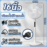 ราคา รีโมท พัดลมไฟฟ้า16 นิ้ว พัดลม ถูกๆ พัดลมตั้งพื้น ตั้งเวลาเปิดปิดได้ เสียงเบา ปริมาณลมสูง ปรับความเร็วได้หลายระดับ (21188955977)