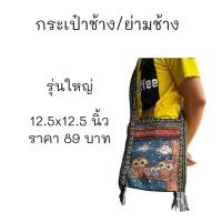 ราคา ย่ามช้าง กระเป๋าช้างสะพายข้าง คละสี (20961706986)